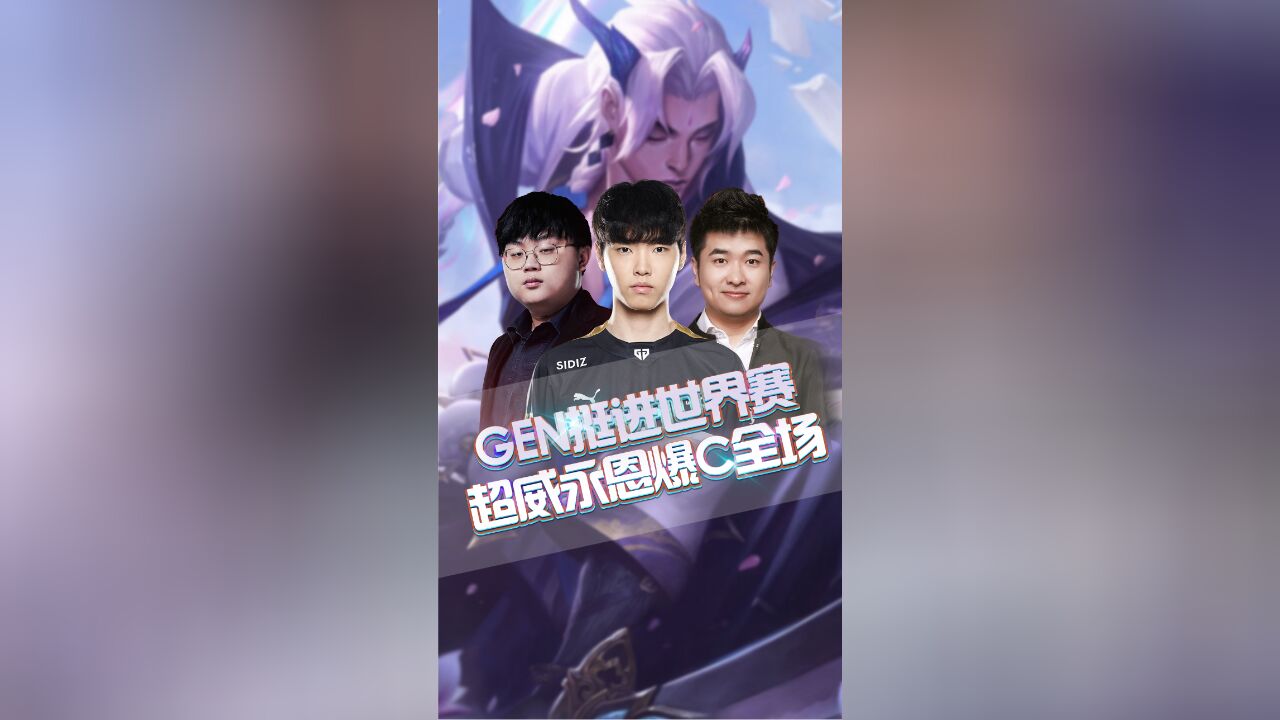 GEN拿下T1,成为今年LCK第一支挺进世界赛队伍!Chovy永恩爆C两局!