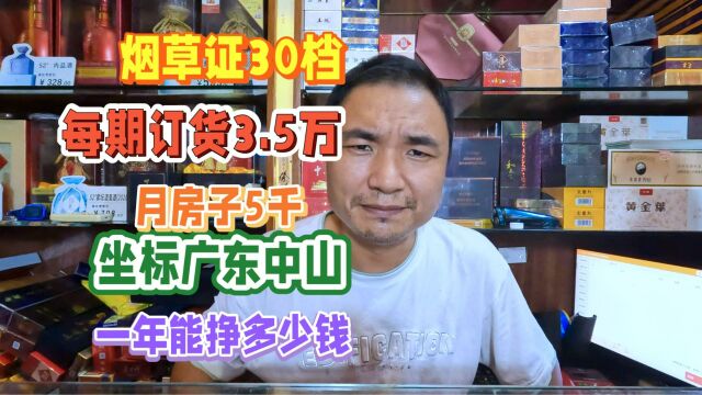 烟草证30档每期订货量3.5万,坐标广东中山房租5千,一年能挣多少