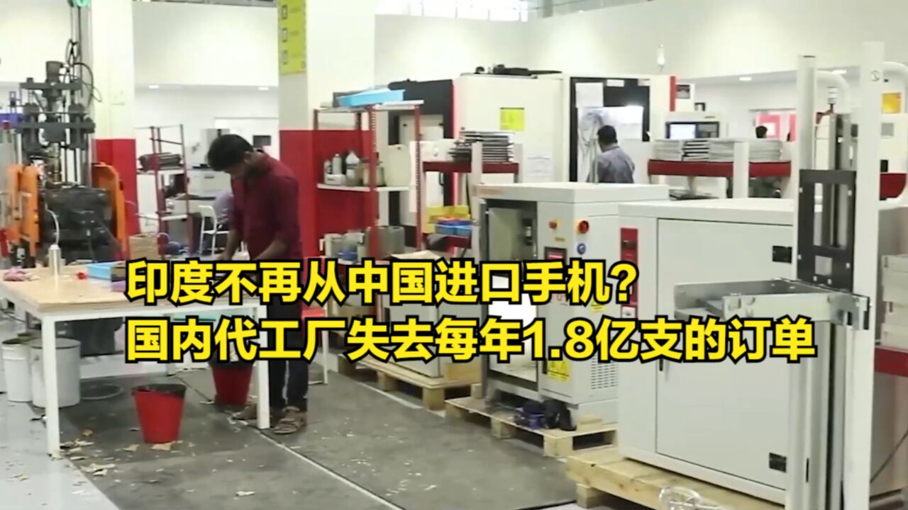 印度不再从中国进口手机?国内代工厂正失去每年1.8亿支的订单