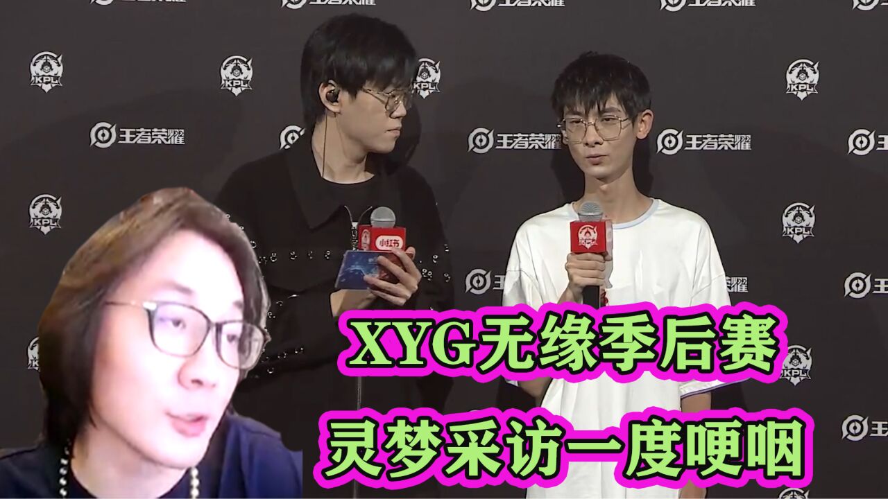 XYG输KSG无缘季后赛,灵梦转辅助采访一度哽咽,大仙将拿回管理权