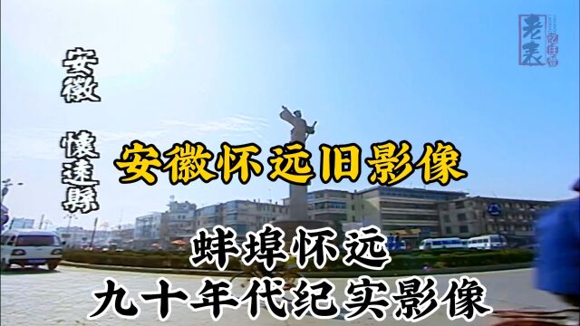 九十年代安徽蚌埠怀远珍贵历史纪实旧影像记录