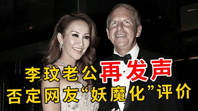 李玟老公最后一次发声为自己辩解?没小三,与李玟财产分割是隐私