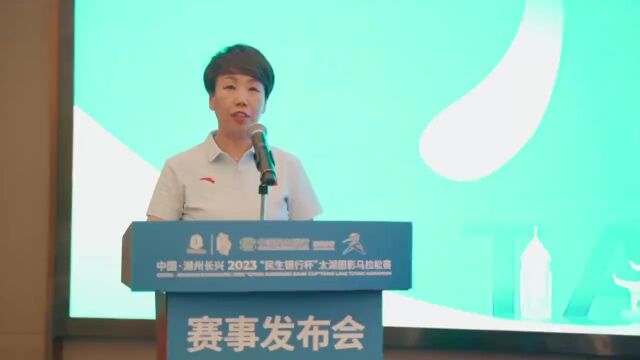 赛事丨中国湖州长兴2023“民生银行杯”太湖图影马拉松赛新闻发布会!正式报名已开启!