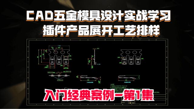 【下集】插件产品展开工艺排样分析,CAD五金模具设计实战讲解