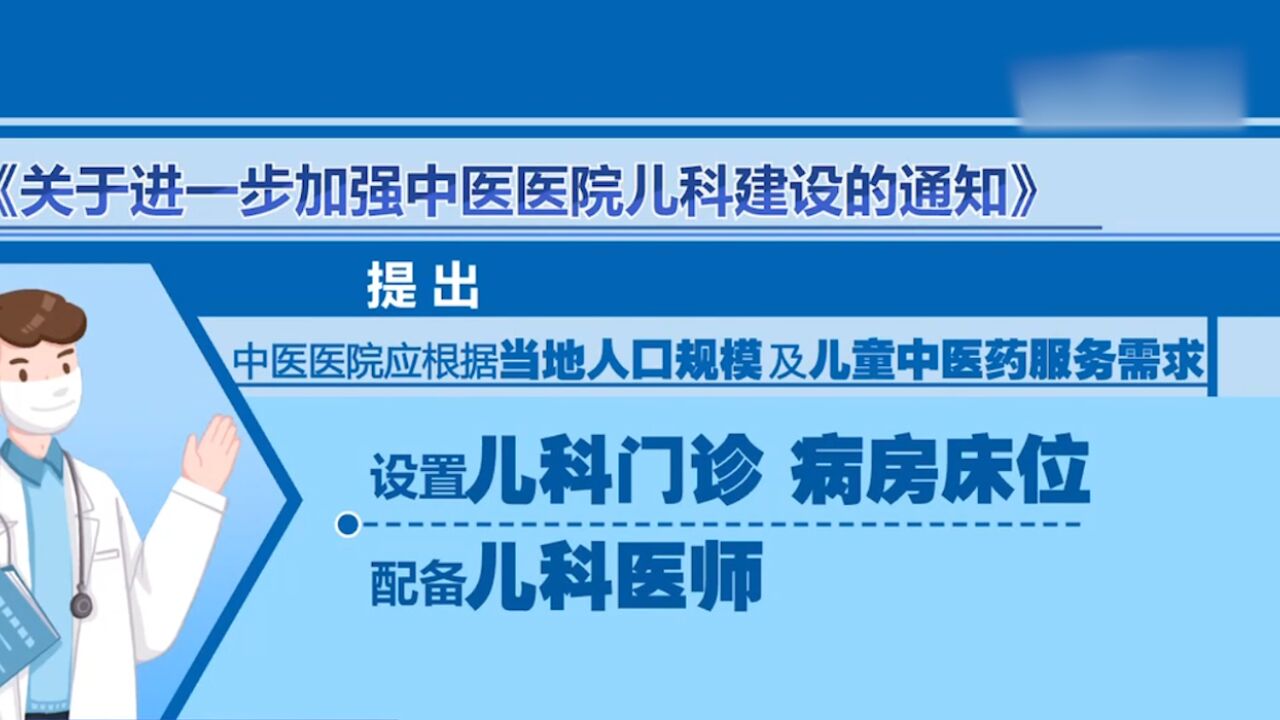 国家中医药管理局:2025年实现三级中医医院儿科设置全覆盖