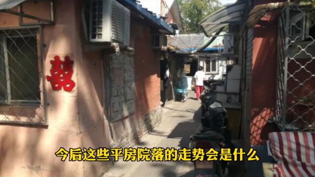 北京东西城平房院落今后的3个走势方向