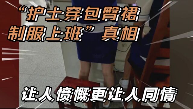 “护士穿包臀裙制服上班”的真相,既让人愤慨,更道出了多少职场人的心酸