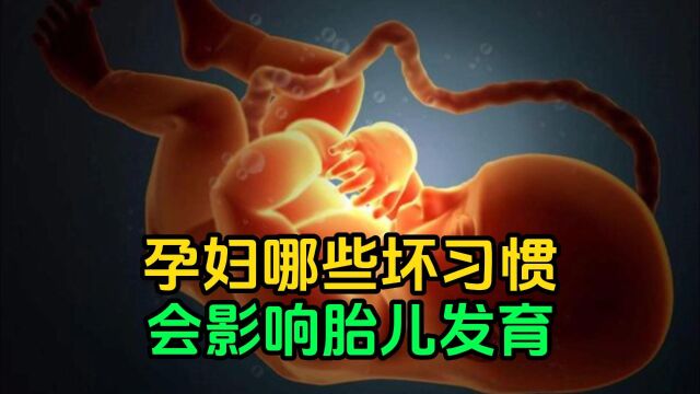 孕妇哪些坏习惯会影响胎儿发育?