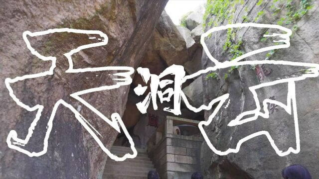 探莆田天云洞,看怪石嶙峋、赏山海美景