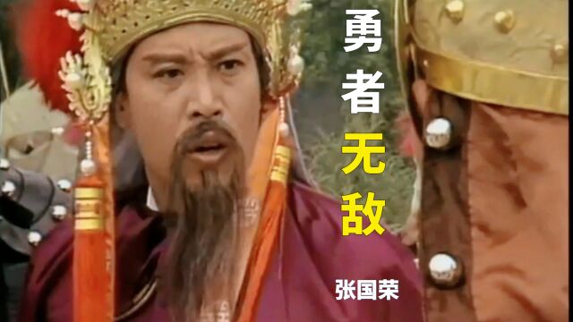 还记得85版《杨家将》吗?张国荣一首《勇者无敌》唱出忠肝义胆!