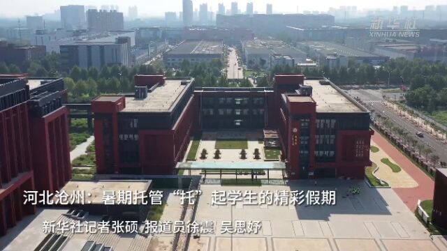 河北沧州:暑期托管“托”起学生的精彩假期