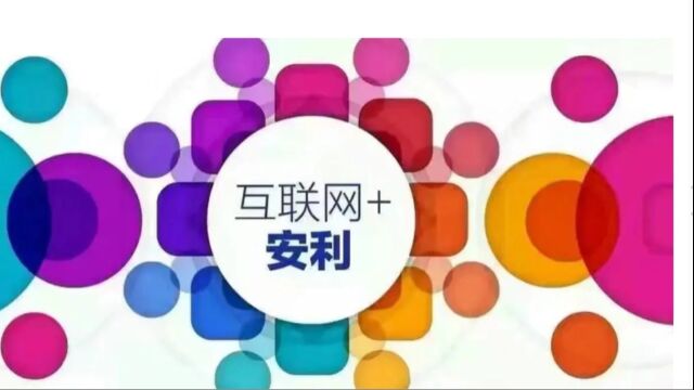 20230730《安利事业的核心魅力是什么》