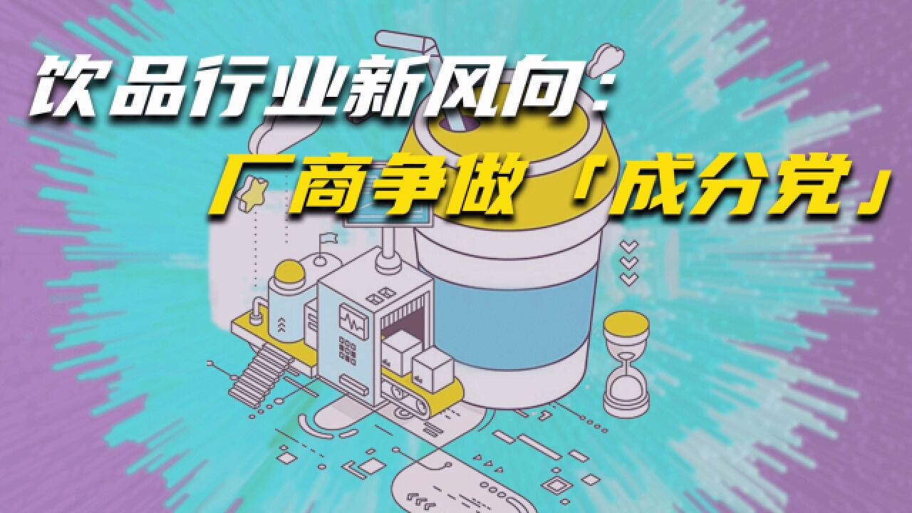 饮品行业新风向:厂商争做「成分党」