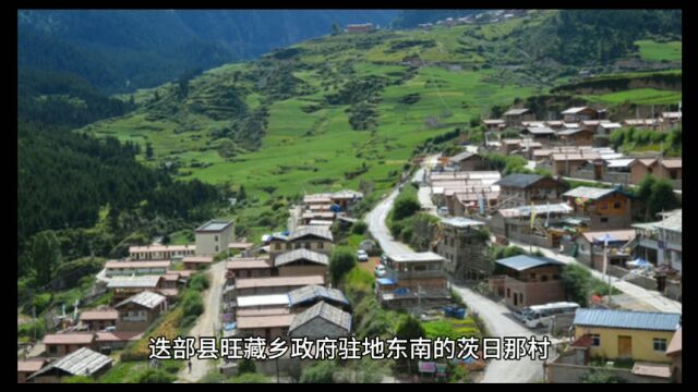 迭部县茨日那村,长征时毛爷爷在这里留宿,并在茨日那下达了三日内夺取腊子口的命令