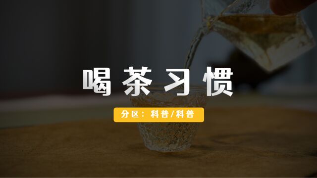 如何养成喝茶的习惯?