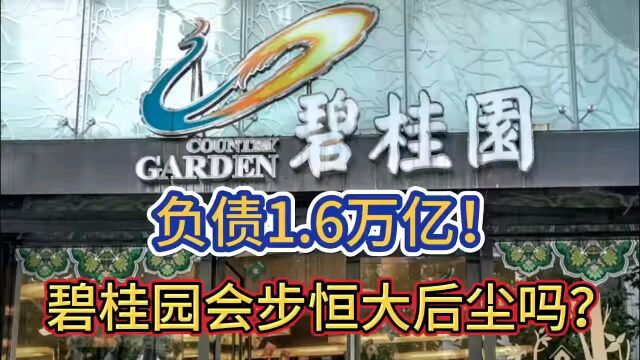 负债16万亿!碧桂园会步恒大后尘吗?