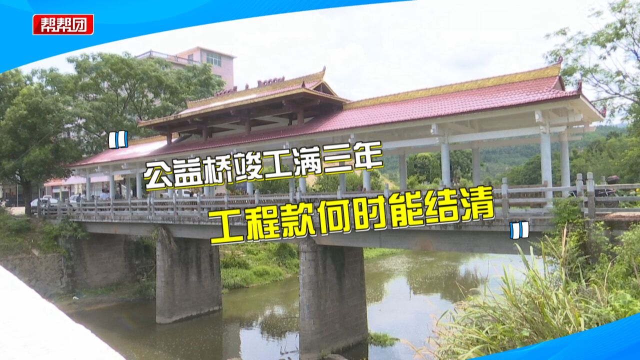 乡贤出资给乡亲们建桥 工程款却未结清?调解后双方明确结清期限