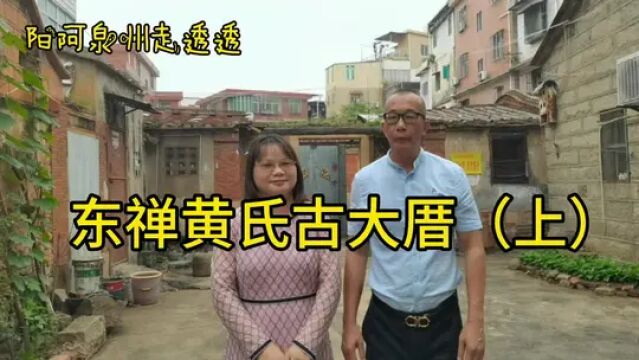 东禅观口墓碑厝#小巷子里的旧时光 #老房子的回忆 #古街古巷