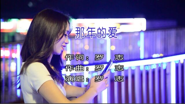 罗志演唱歌曲《那年的爱》KTV版