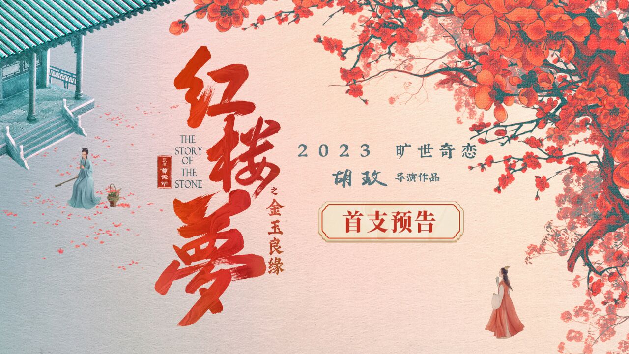 《红楼梦之金玉良缘》首发预告 新一代“宝黛钗”上演旷世奇恋