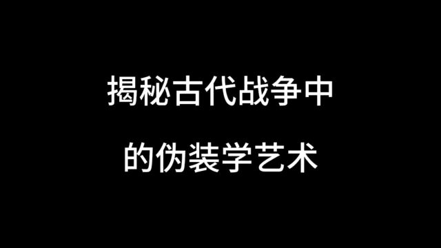 揭秘古代战争中的伪装艺术