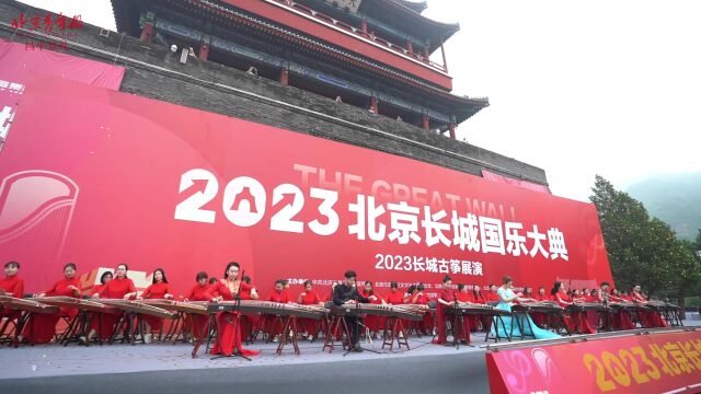 超壮观!2023名古筝爱好者齐聚居庸关奏响国乐