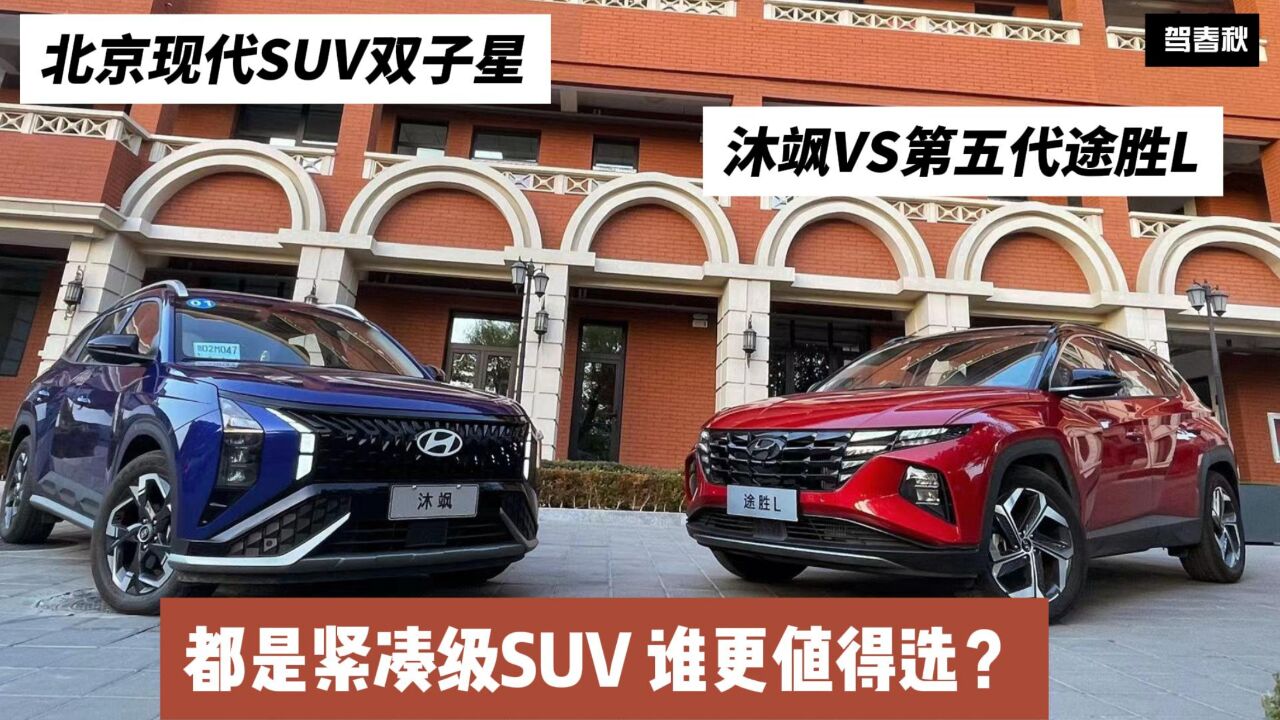 北京现代沐飒VS第五代途胜L:都是家用SUV 谁的性价比更高?