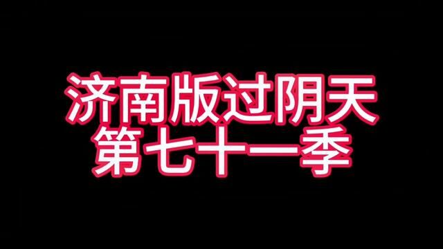 济南版过阴天第七十一季#济南话 #主打的就是一个真实 #山东生活日记 #时光有话说