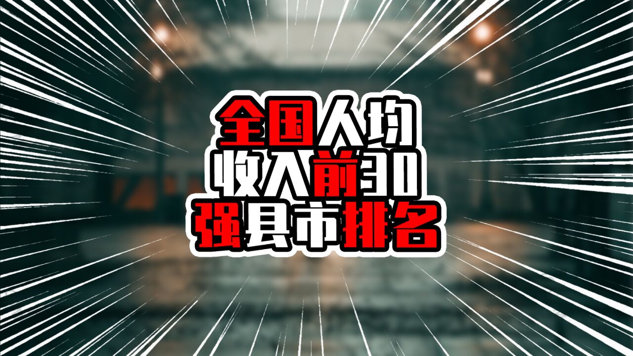 全国人均收入前30强县市排名,榜首接近8万元,江苏6地上榜