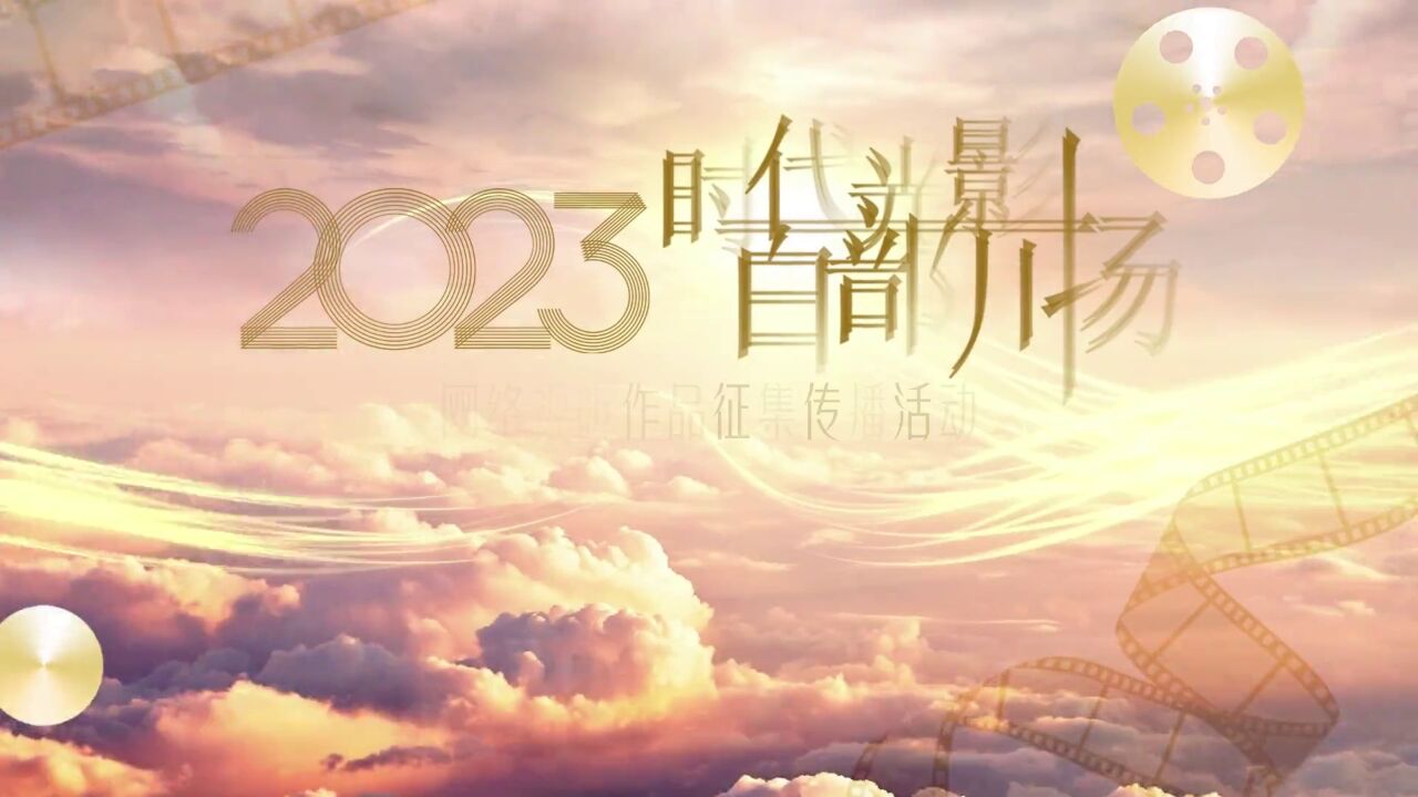 四川省2023“时代光影,百部川扬”网络视听作品征集传播活动正在进行.