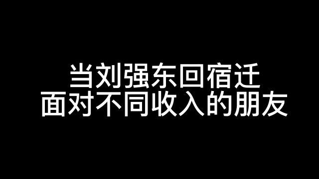 当刘强东回宿迁.面对不同收入的朋友.