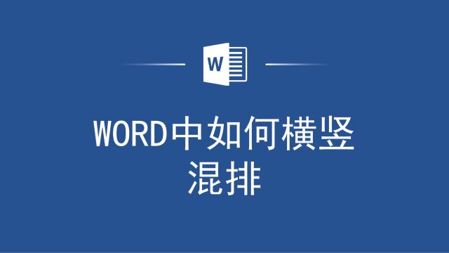 Word排版不再受限!教你如何实现Word中横竖混排