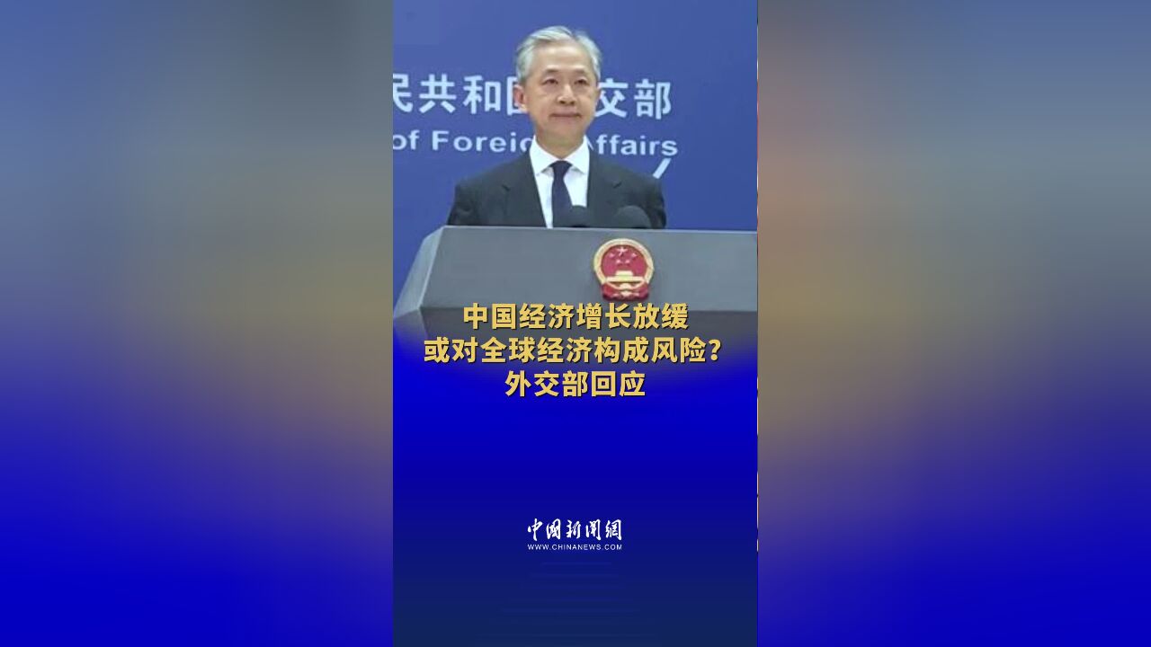 中国经济增长放缓或对全球经济构成风险? 外交部回应 #外交部现场 (记者:梁晓辉)