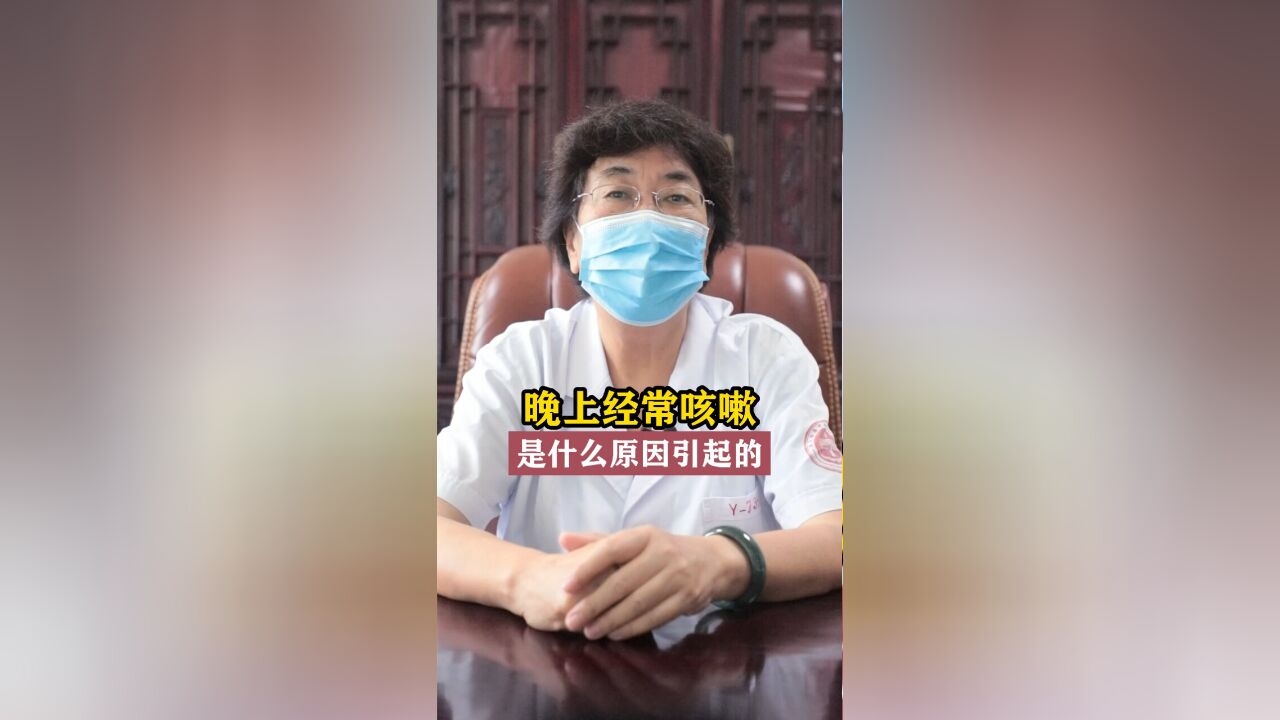 晚上经常咳嗽是什么原因引起的