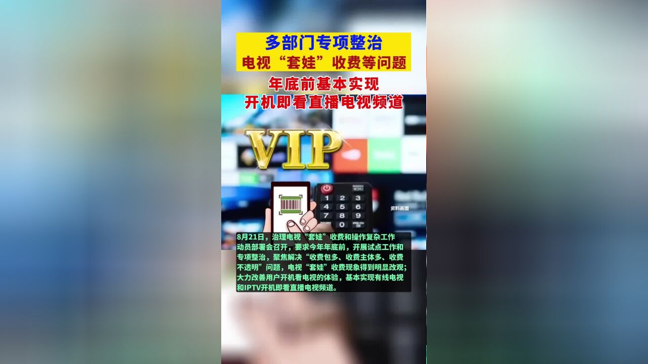 多部门专项整治电视“套娃”收费等问题!年底前基本实现开机即看直播电视频道!