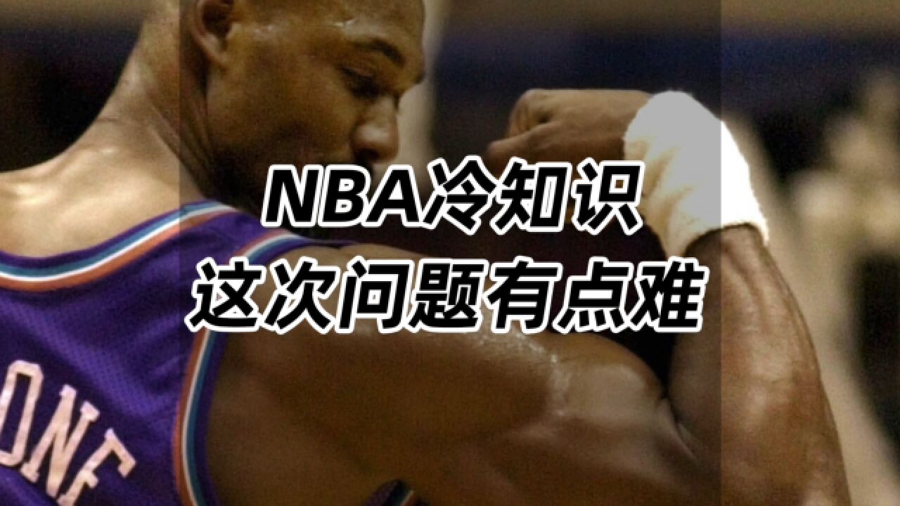 NBA冷知识,这次的问题有点难!