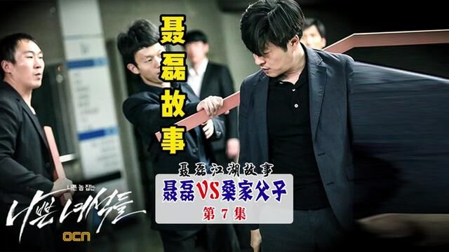 聂磊 VS桑家父子 第7集 #江湖故事汇#评书 #聂磊往事