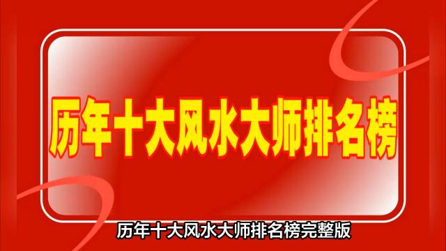 历年十大风水大师排名榜出炉!2000年至2024年全记录