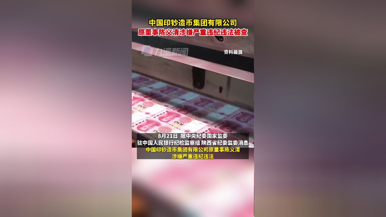 涉嫌严重违纪违法,中国印钞造币集团有限公司原董事陈义清被查