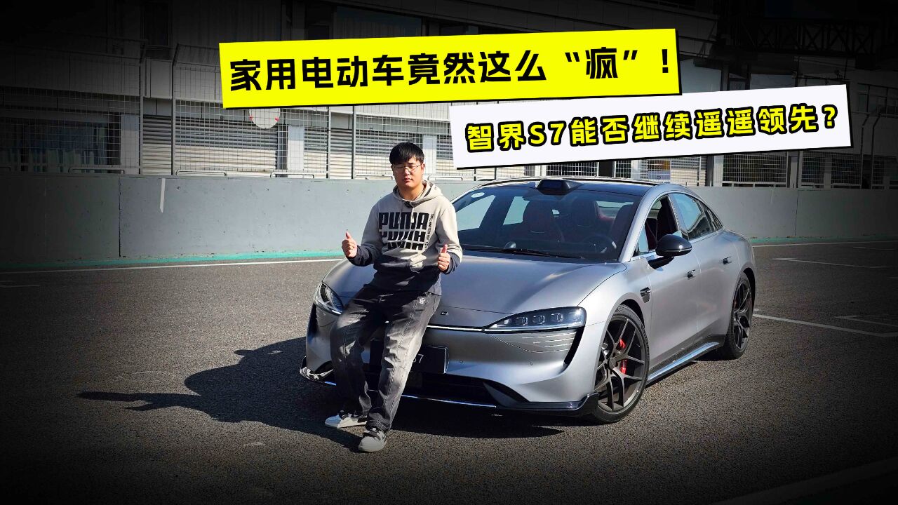 家用电动车竟然这么“疯”!智界S7能否继续遥遥领先?