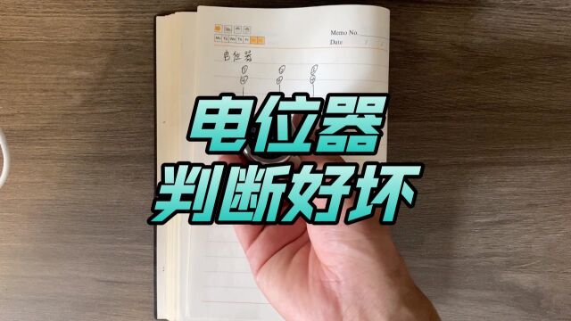 电位器如何判断好坏?实物演示