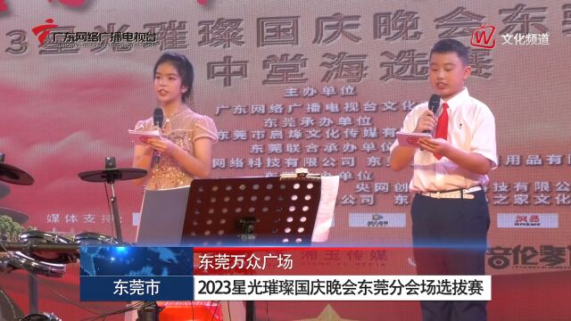 2023星光璀璨国庆晚会东莞分会场中堂海选赛成功举办