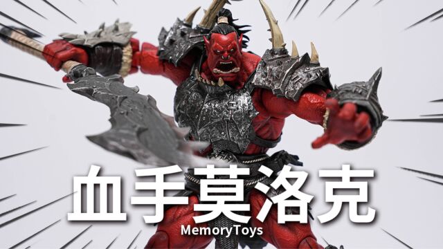 素体比装备更好玩的兽人可脱玩具!血手莫洛克 Memory Toys