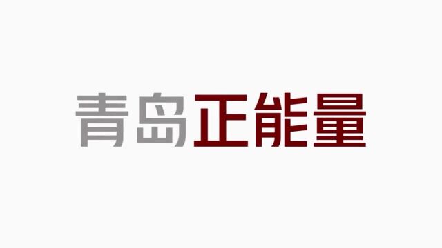 青岛正能量!8月登上全国热搜的青岛凡人善举