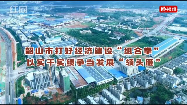 2023“上半场”丨韶山市:打好经济建设“组合拳” 以实干实绩争当发展“领头雁”