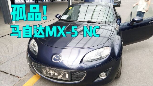 孤品!13万马自达MX5,二手车中的理财产品!