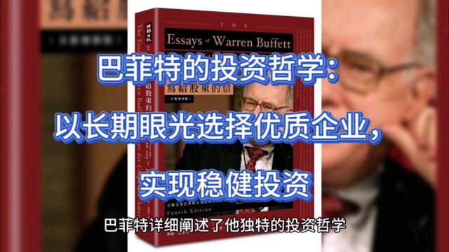 巴菲特的投资哲学:以长期眼光选择优质企业,实现稳健投资