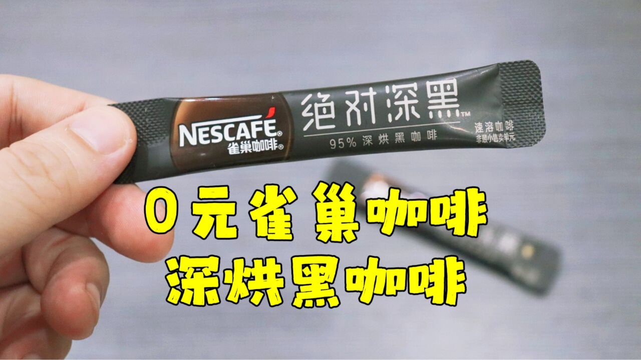 测评雀巢咖啡的绝对深黑,又苦又黑,目前喝过最苦咖啡,没有之一