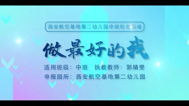 西安市幼儿园优秀游戏化集体教学活动案例中班社会领域《做最好的我》