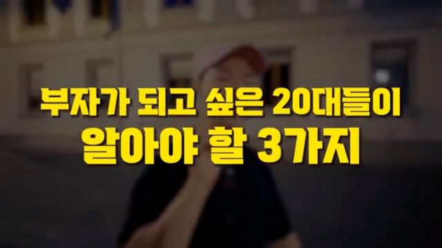 부자가 되고 싶은 20대들이 알아야 할 3가지